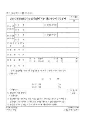 공유수면점용(공작물설치권리의무)양도양수허가신청서 공유수면점용(공작물설치권리의무)양도양수허가신청서